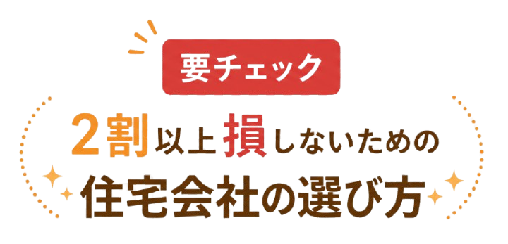 要チェック 住宅会社選びで確認したいこと