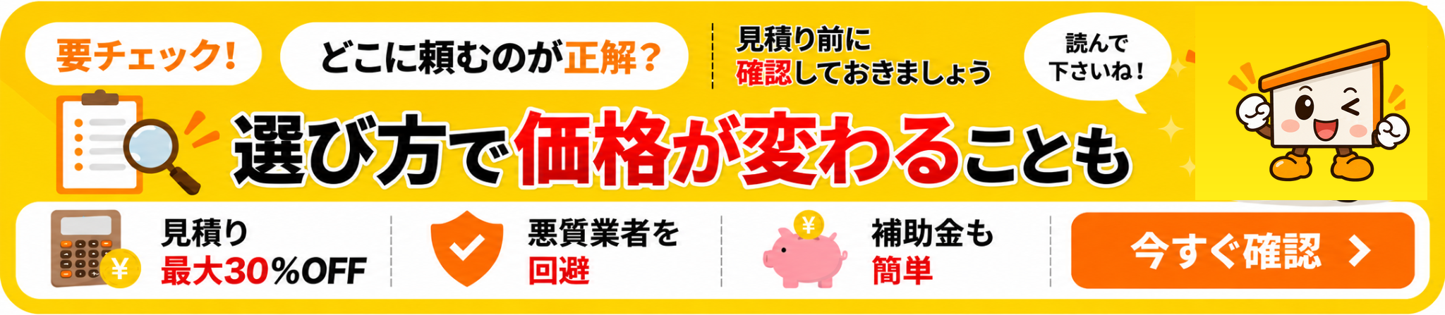 選び方で価格が変わることも。平屋住宅の住宅会社選び・見積もりチェックを今すぐ確認