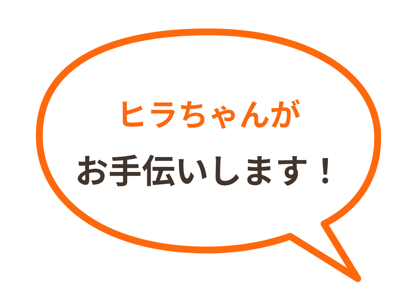ヒラちゃんが お手伝いします。